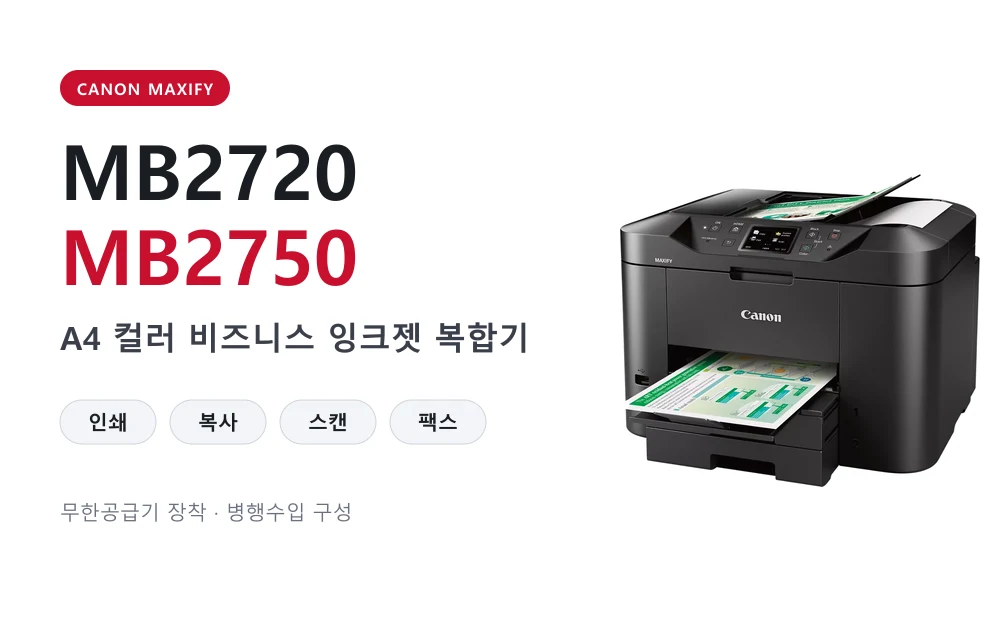 캐논 MB2720/MB2750 병행수입 복합기 + 무한공급기 상세 이미지