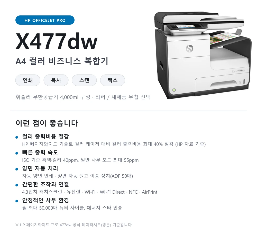 HP 오피스젯 프로 X477DW 복합기 + 휘슬러 공급기 4,000ml 상세 이미지