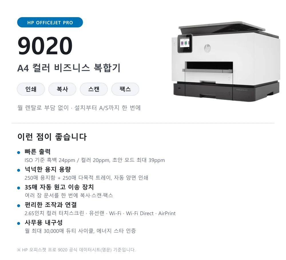 HP 오피스젯 프로 9020 A4 컬러 복합기 렌탈 (24ppm) 상세 이미지