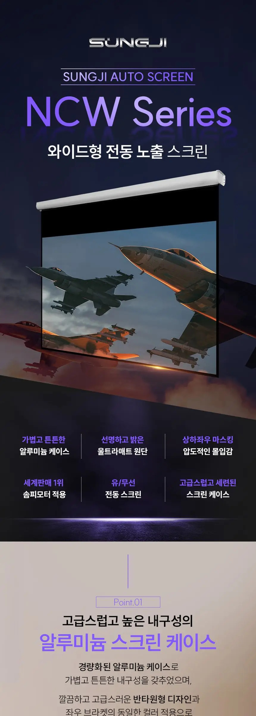 성지 전동노출 스크린 와이드 SJ-NCW 상세 이미지
